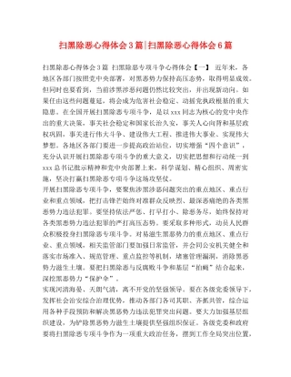 扫黑除恶心得体会3篇-扫黑除恶心得体会6篇 