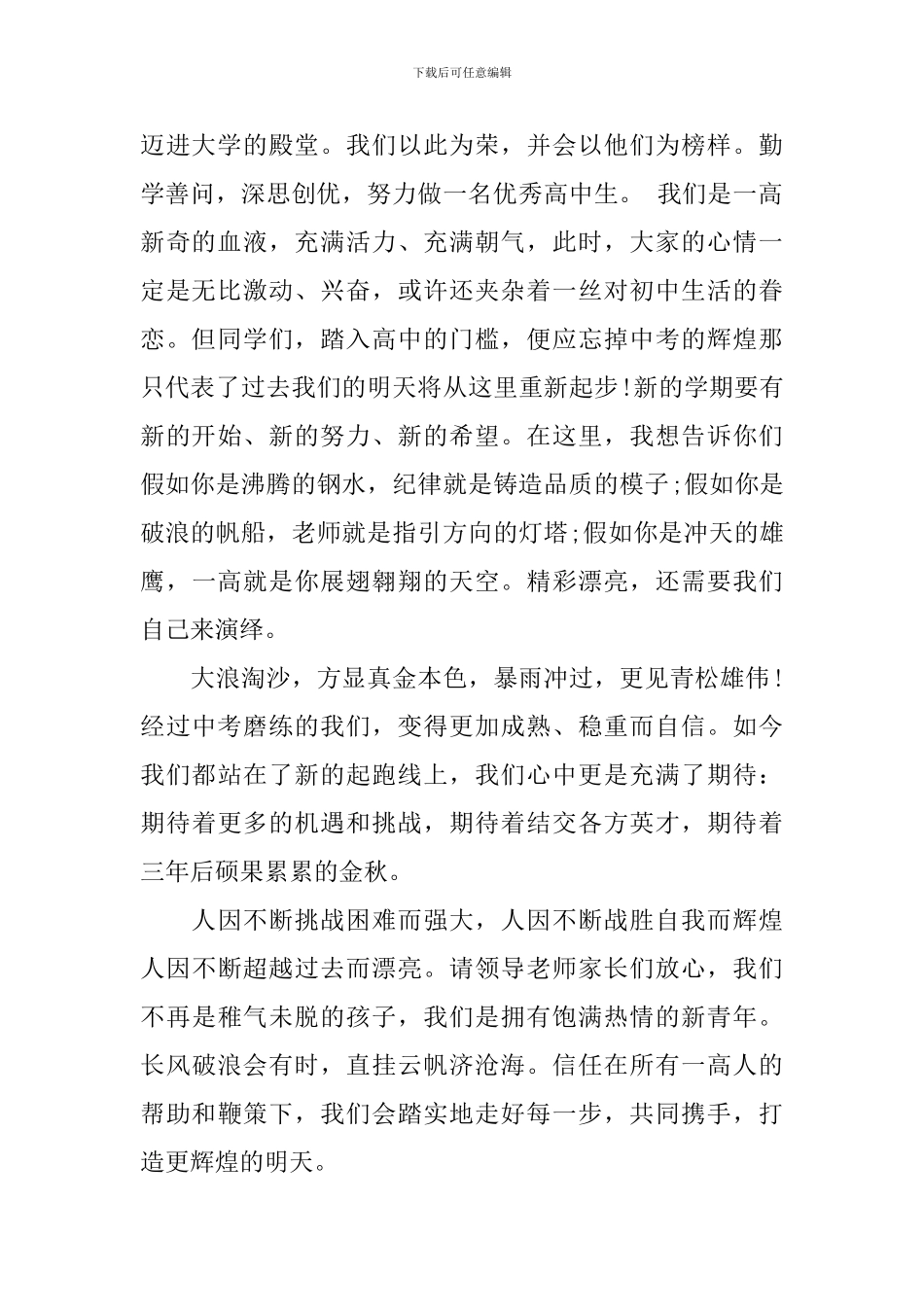 2024开学典礼高一新生代表发言稿范文_第2页