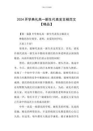 2024开学典礼高一新生代表发言稿范文