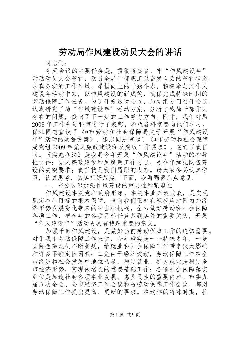 劳动局作风建设动员大会的讲话发言_第1页