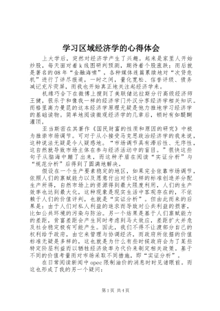 学习区域经济学的体会心得
