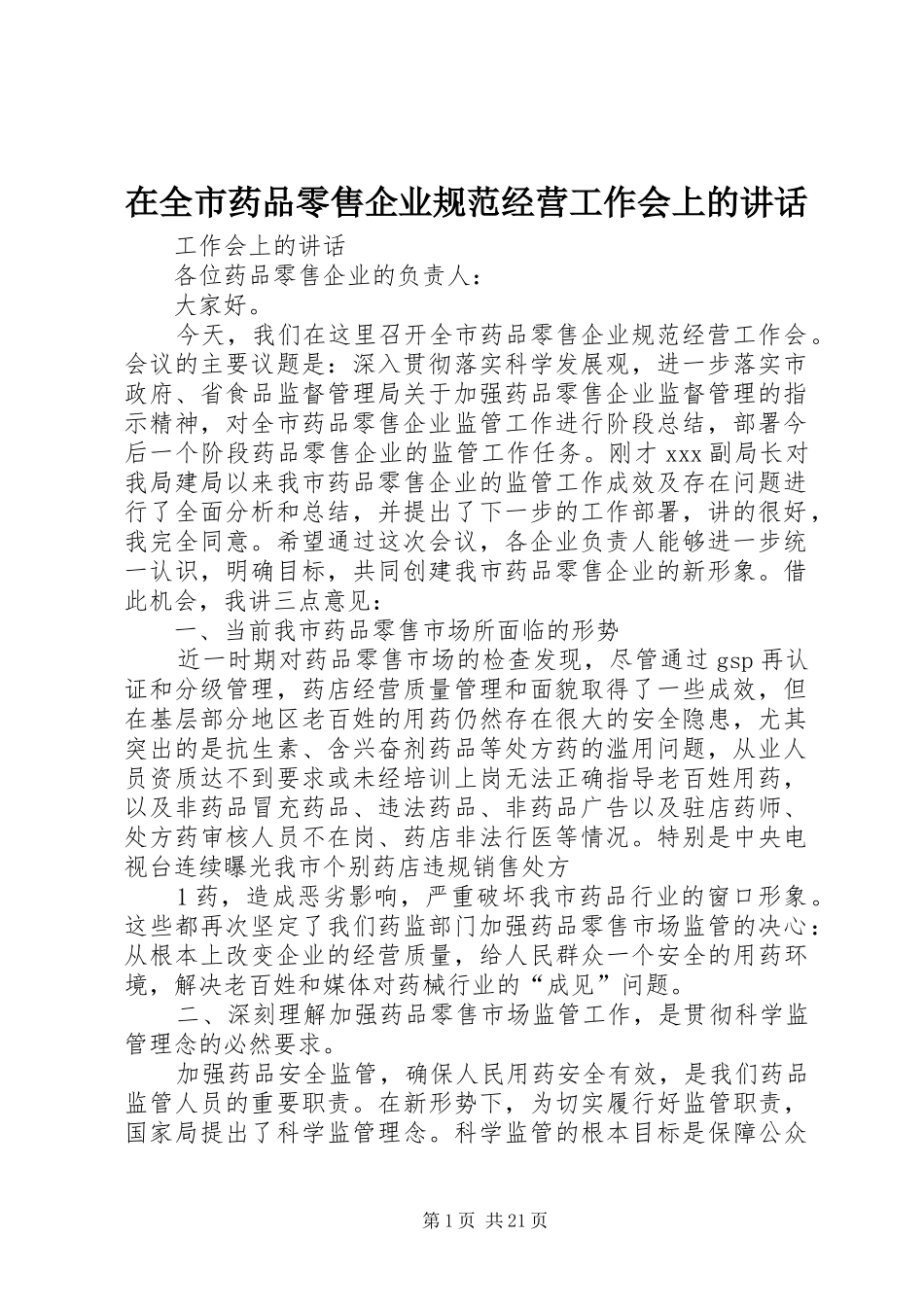 在全市药品零售企业规范经营工作会上的讲话发言_第1页