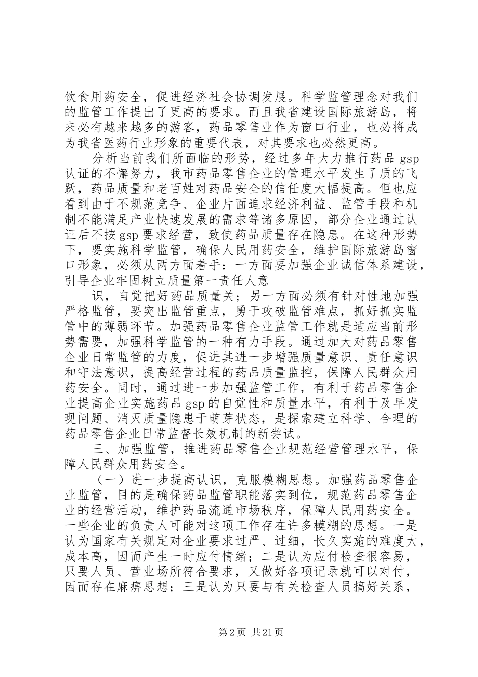 在全市药品零售企业规范经营工作会上的讲话发言_第2页