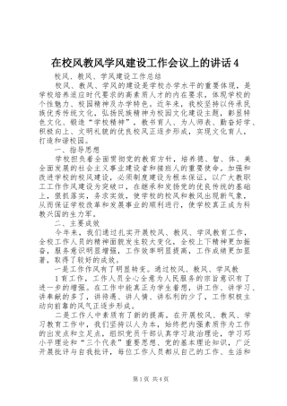 在校风教风学风建设工作会议上的讲话发言4