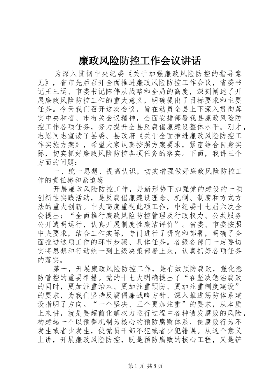 廉政风险防控工作会议讲话发言_第1页