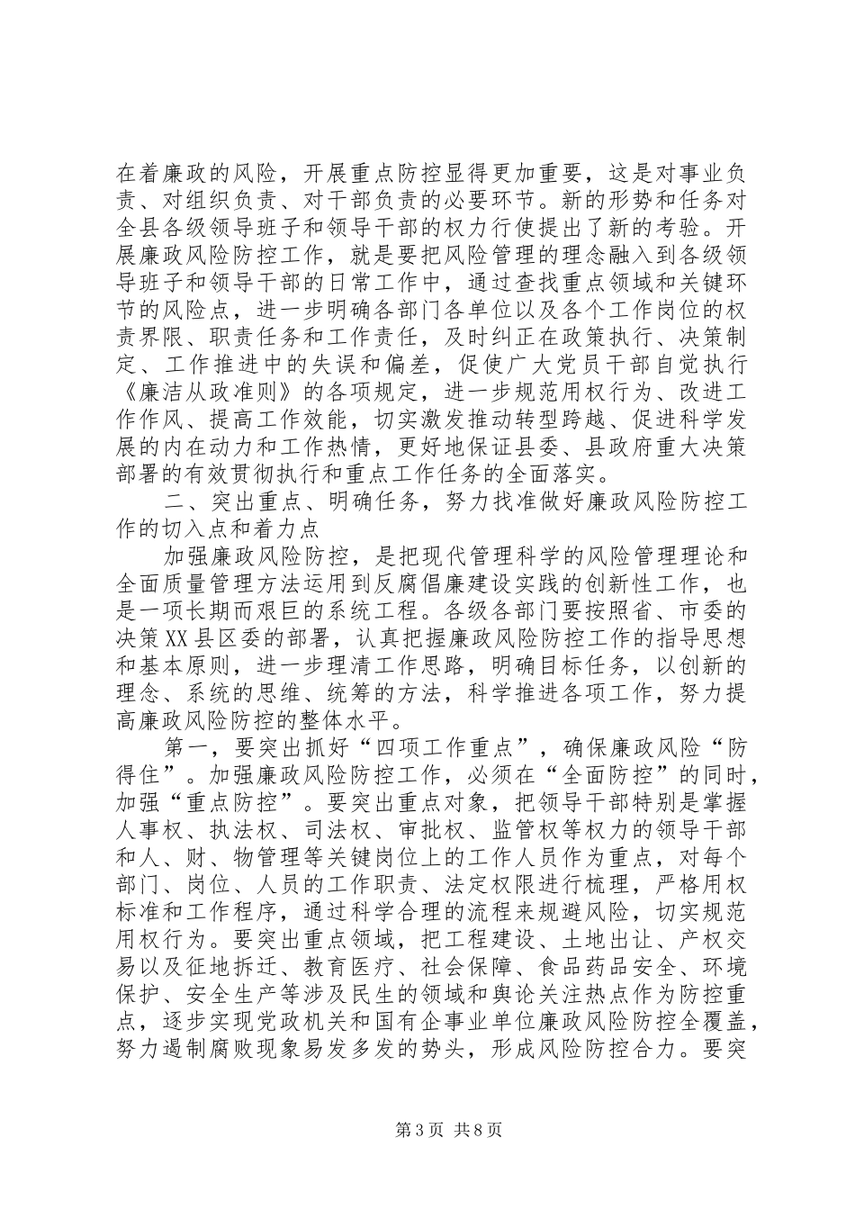 廉政风险防控工作会议讲话发言_第3页