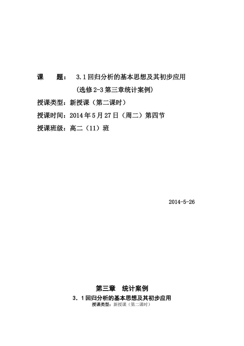 教学设计回归分析的基本思想及其初步应用_第1页