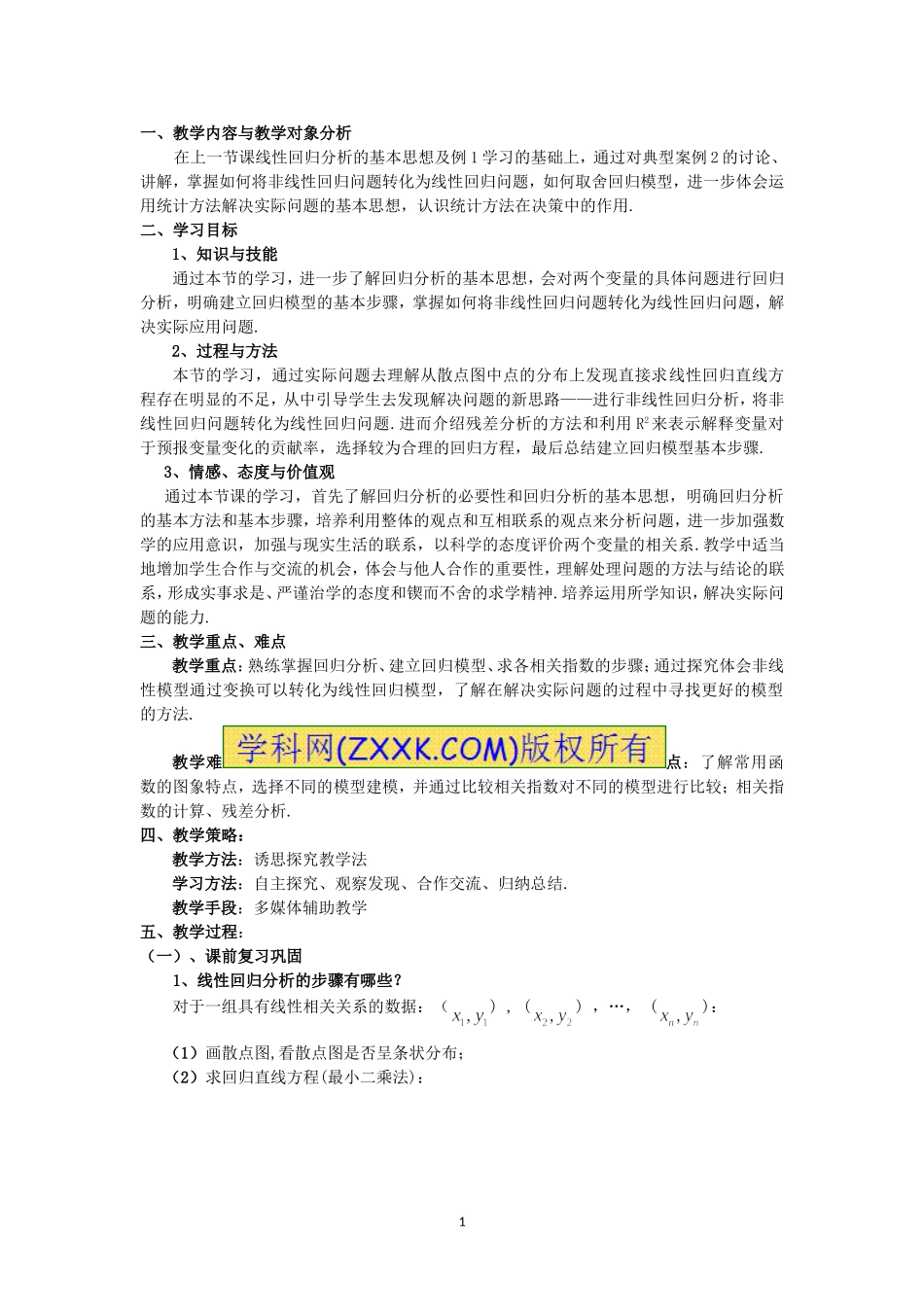 教学设计回归分析的基本思想及其初步应用_第2页