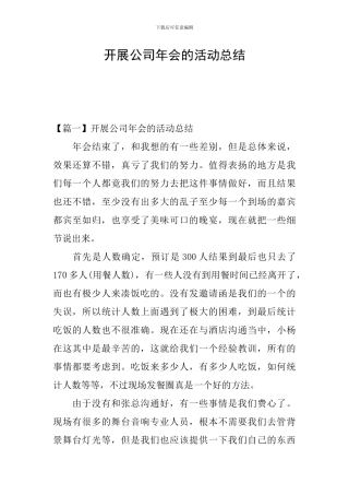 开展公司年会的活动总结