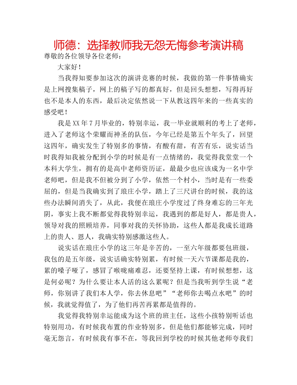 师德选择教师我无怨无悔参考演讲稿 _第1页