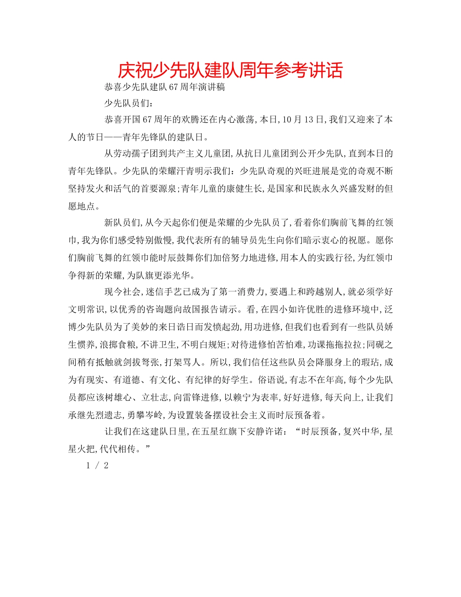 庆祝少先队建队周年 _第1页
