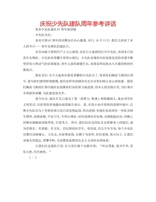 庆祝少先队建队周年 