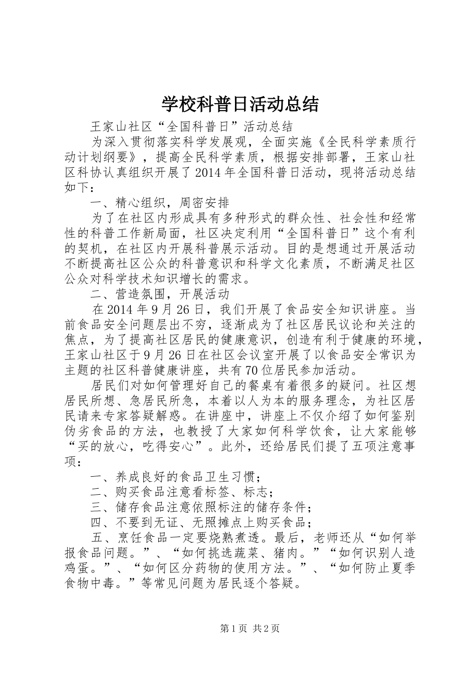 学校科普日活动总结 _第1页