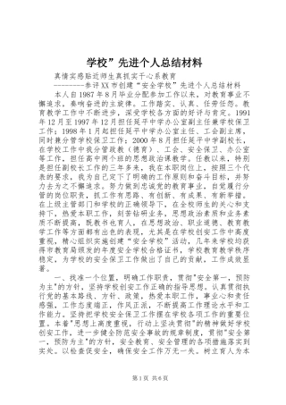 学校”先进个人总结材料 
