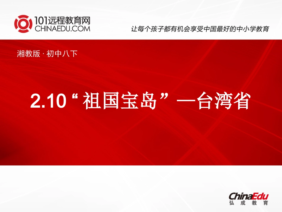 湘教版初中八下210“祖国宝岛”—台湾省课件2_第1页