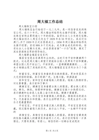 周大福工作总结 