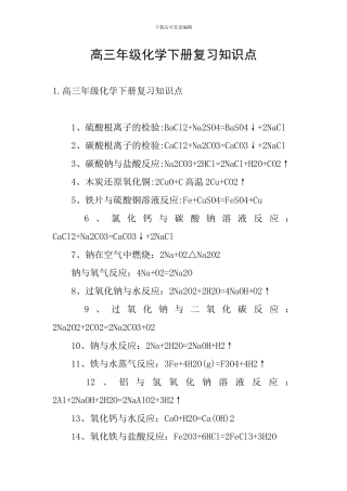 高三年级化学下册复习知识点