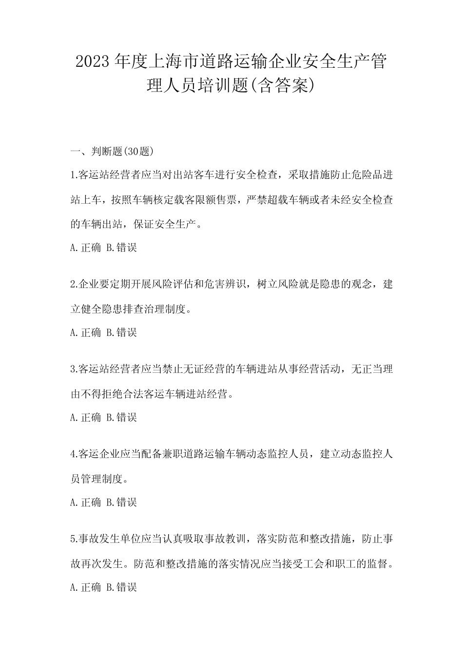 2023年度上海市道路运输企业安全生产管理人员培训题(含答案) _第1页