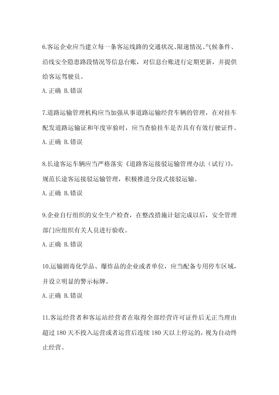 2023年度上海市道路运输企业安全生产管理人员培训题(含答案) _第2页