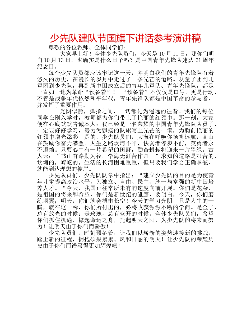 少先队建队节国旗下讲话参考演讲稿 _第1页