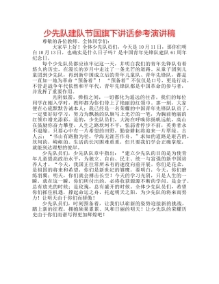 少先队建队节国旗下讲话参考演讲稿 