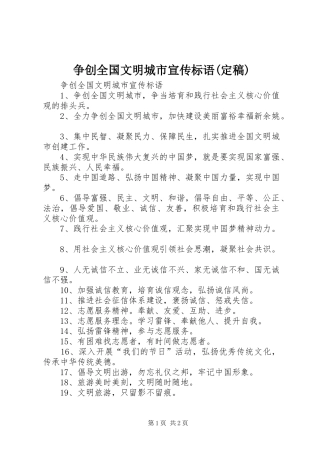 争创全国文明城市宣传标语(定稿)