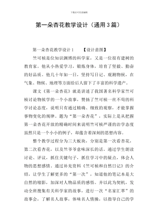 第一朵杏花教学设计(通用3篇)