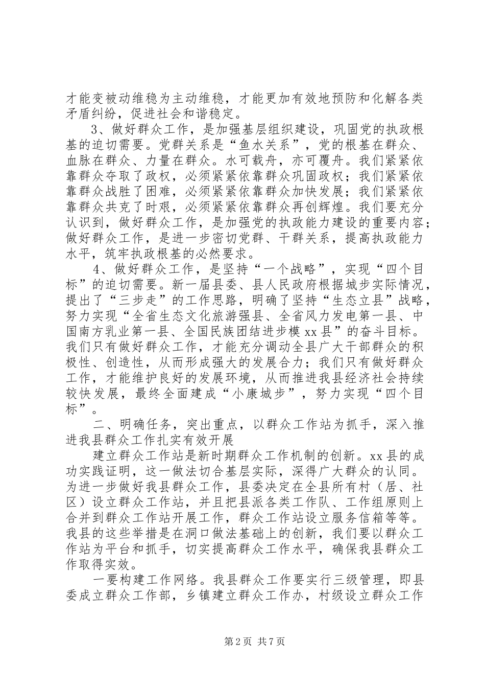 县委副书记在全县群众工作推进会议上的讲话发言_第2页