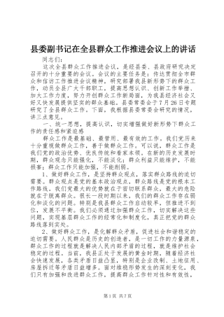 县委副书记在全县群众工作推进会议上的讲话发言