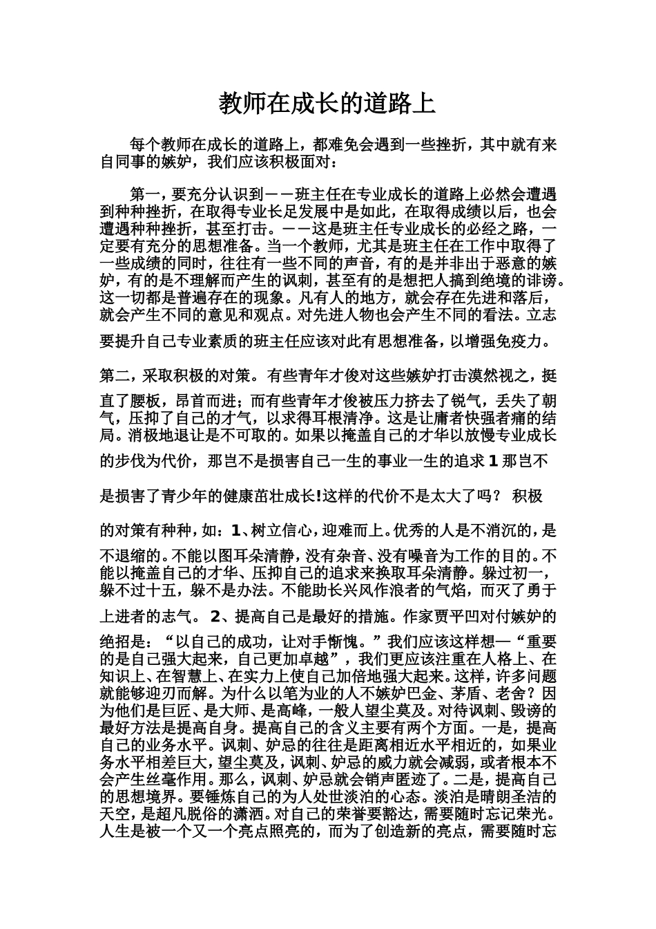 教师在成长的道路上_第1页