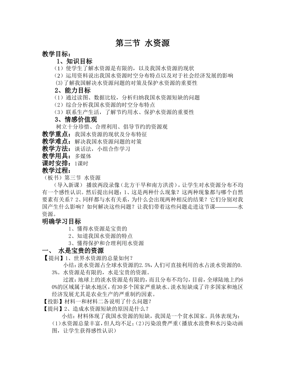 水资源教学设计_第1页