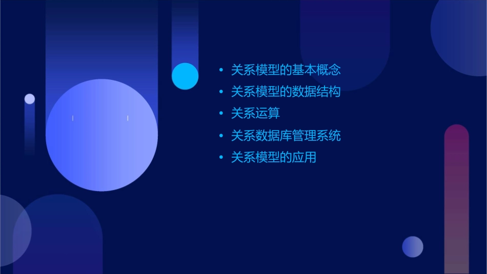 关系模型和关系运算课件_第2页