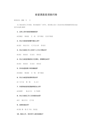 食堂满意度调查问卷