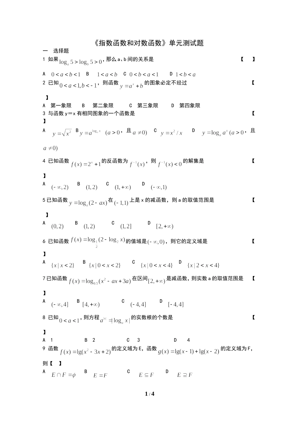 《指数函数和对数函数》单元测试题及答案_第1页