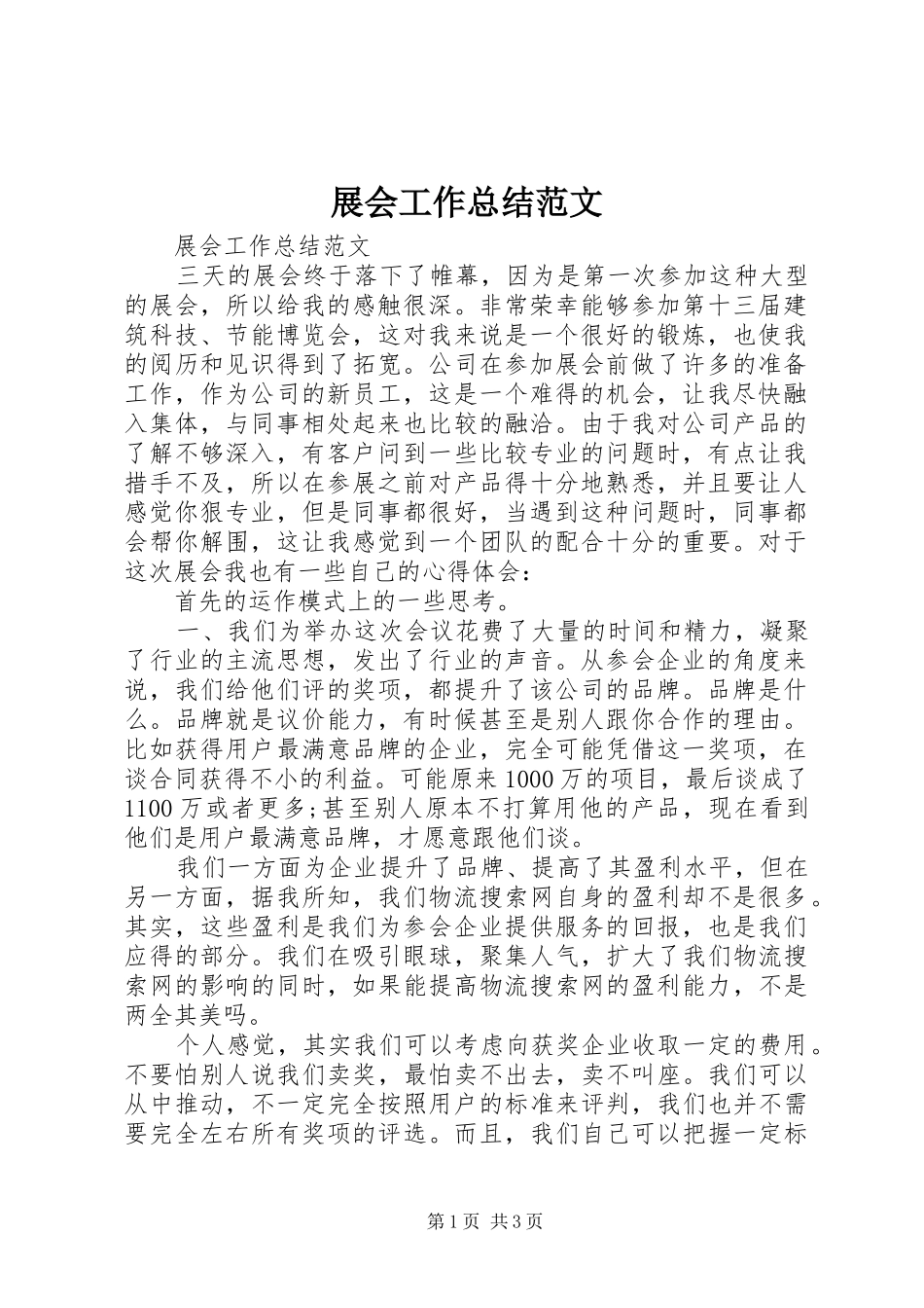展会工作总结范文 _第1页