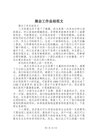 展会工作总结范文 
