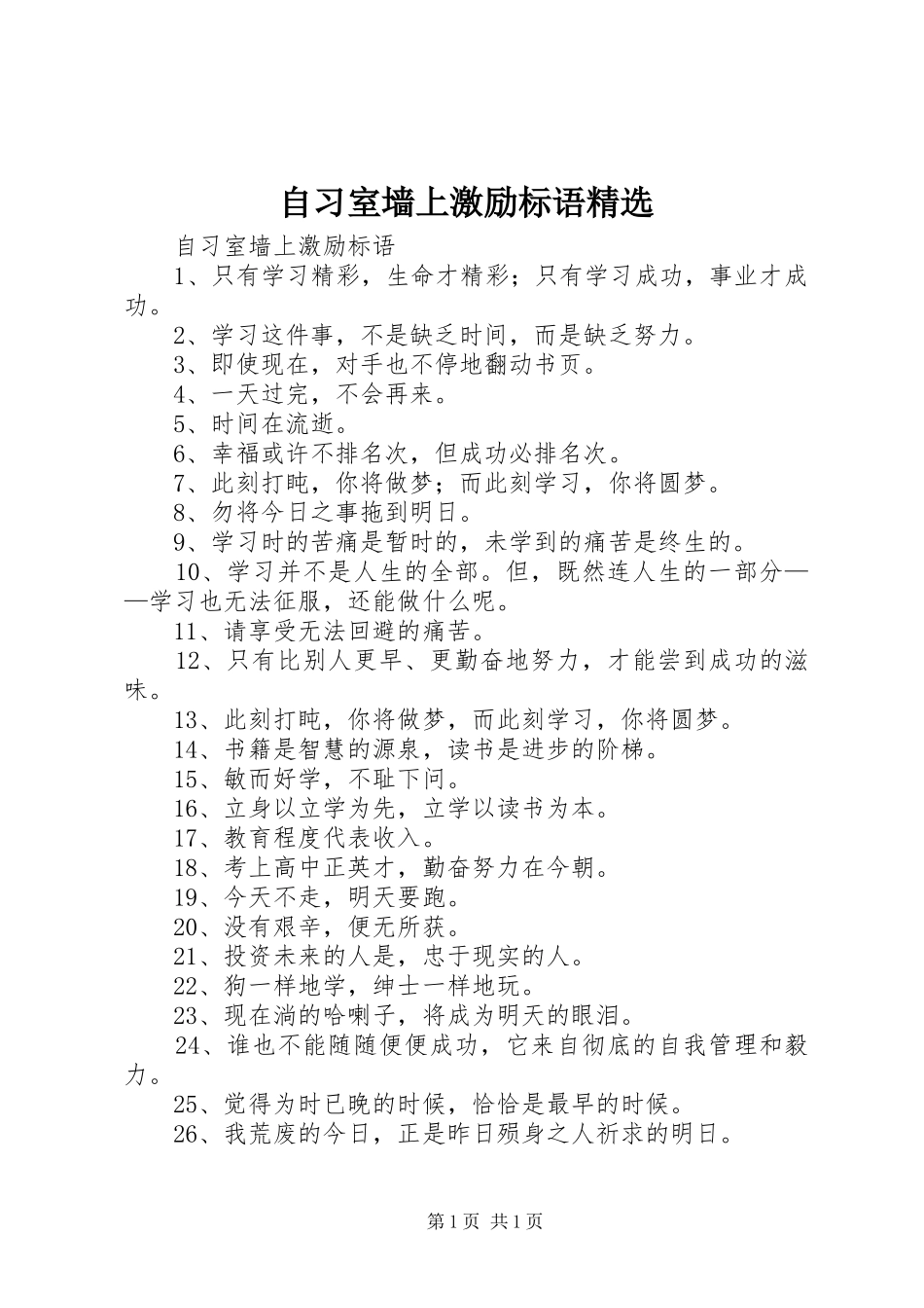 自习室墙上激励标语精选_第1页