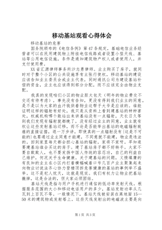移动基站观看体会心得