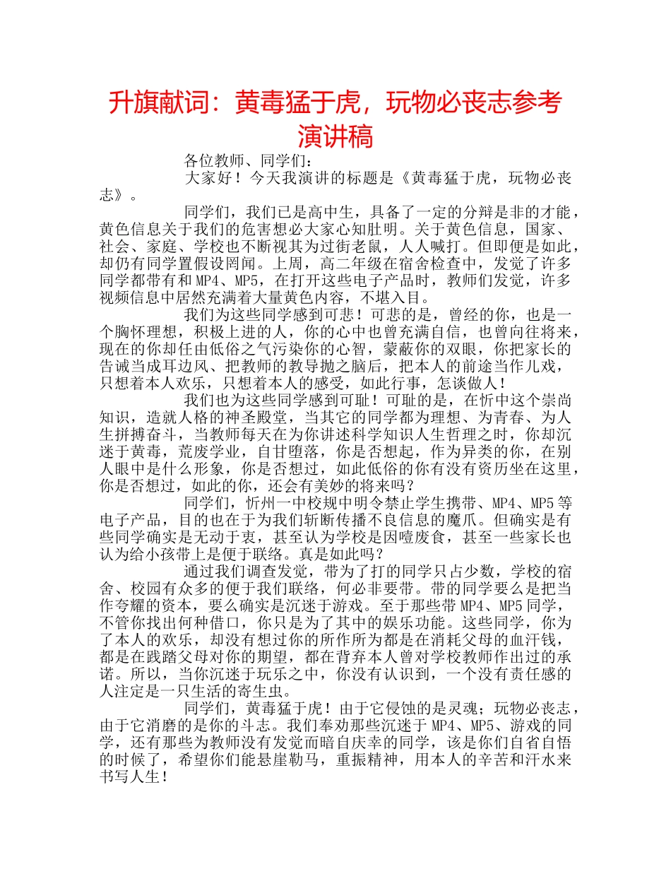 升旗献词：黄毒猛于虎，玩物必丧志参考演讲稿 _第1页