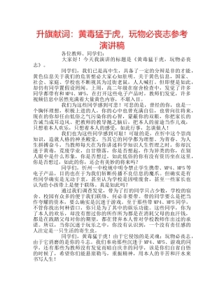 升旗献词：黄毒猛于虎，玩物必丧志参考演讲稿 