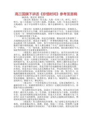 高三国旗下讲话《珍惜时间》参考发言稿 