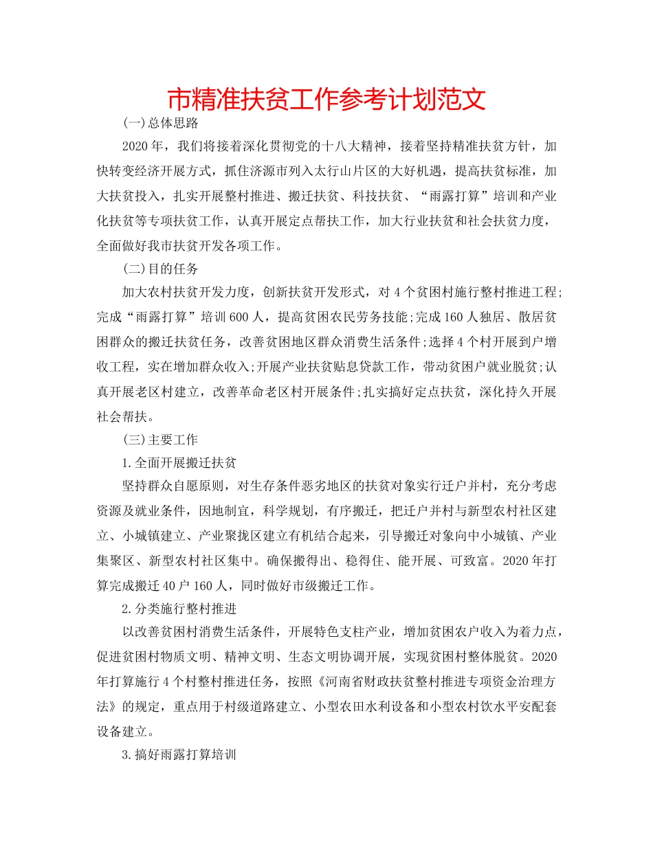 市精准扶贫工作参考计划范文 _第1页