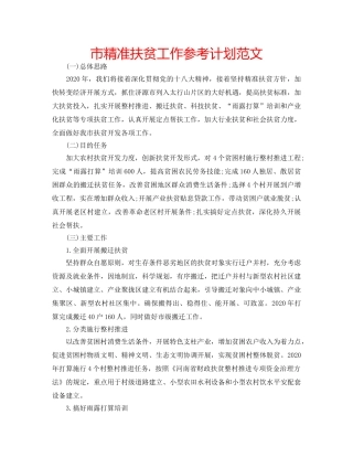 市精准扶贫工作参考计划范文 