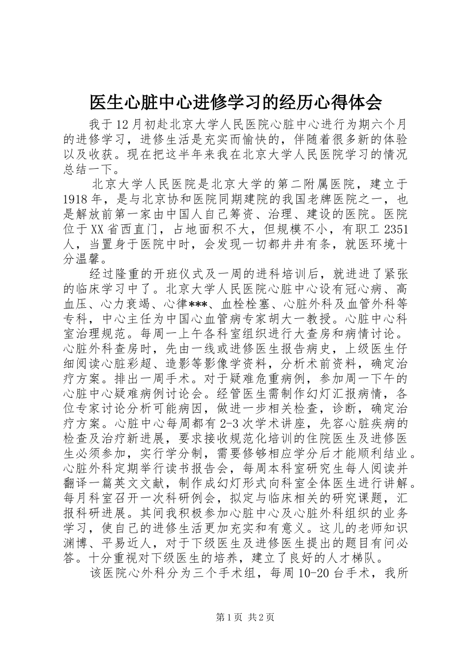 医生心脏中心进修学习的经历体会心得_第1页