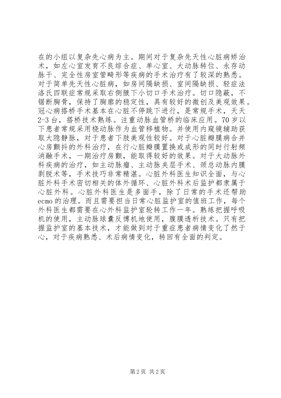 医生心脏中心进修学习的经历体会心得_第2页