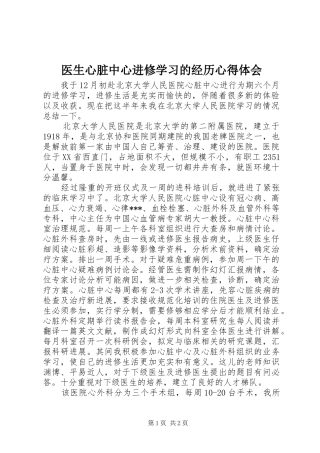医生心脏中心进修学习的经历体会心得