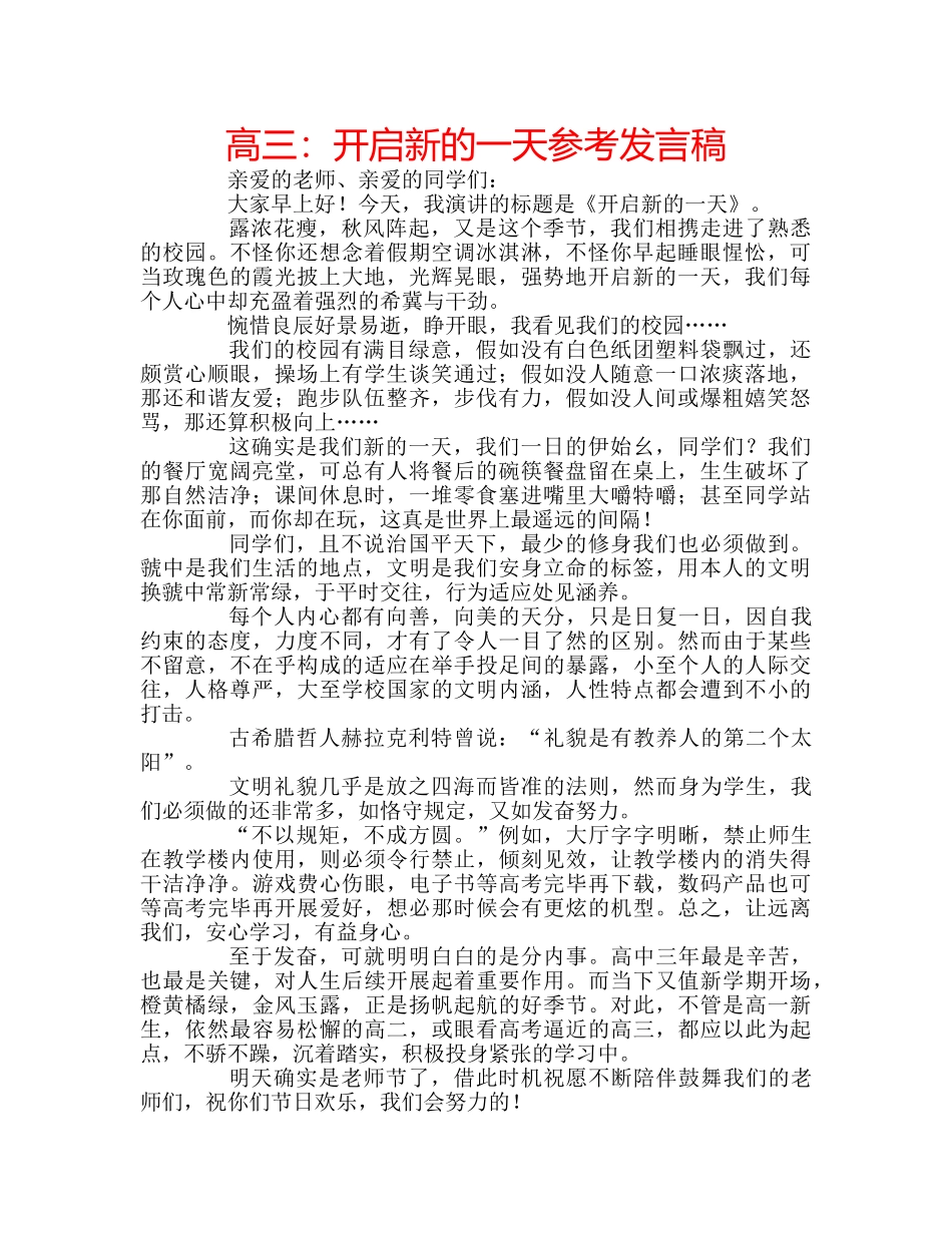 高三开启新的一天参考发言稿 _第1页