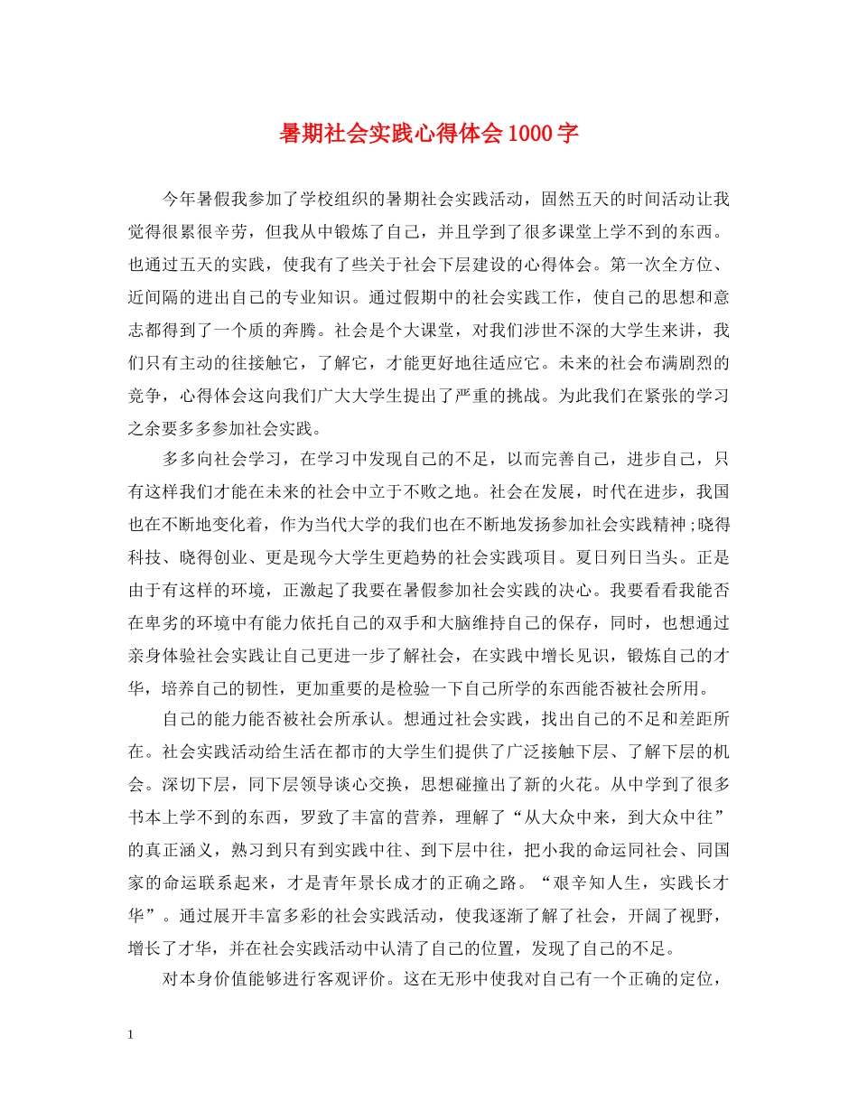 暑期社会实践心得体会1000字 _第1页