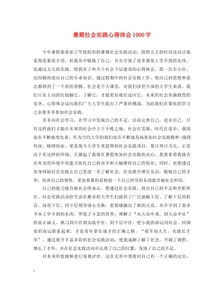 暑期社会实践心得体会1000字 