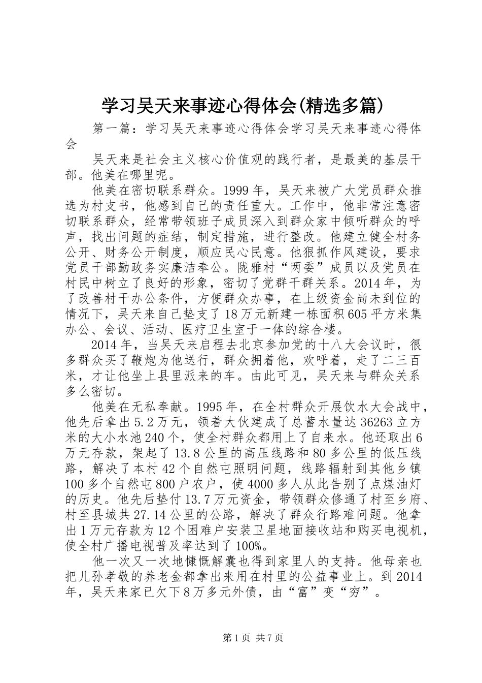 学习吴天来事迹体会心得(精选多篇)_第1页